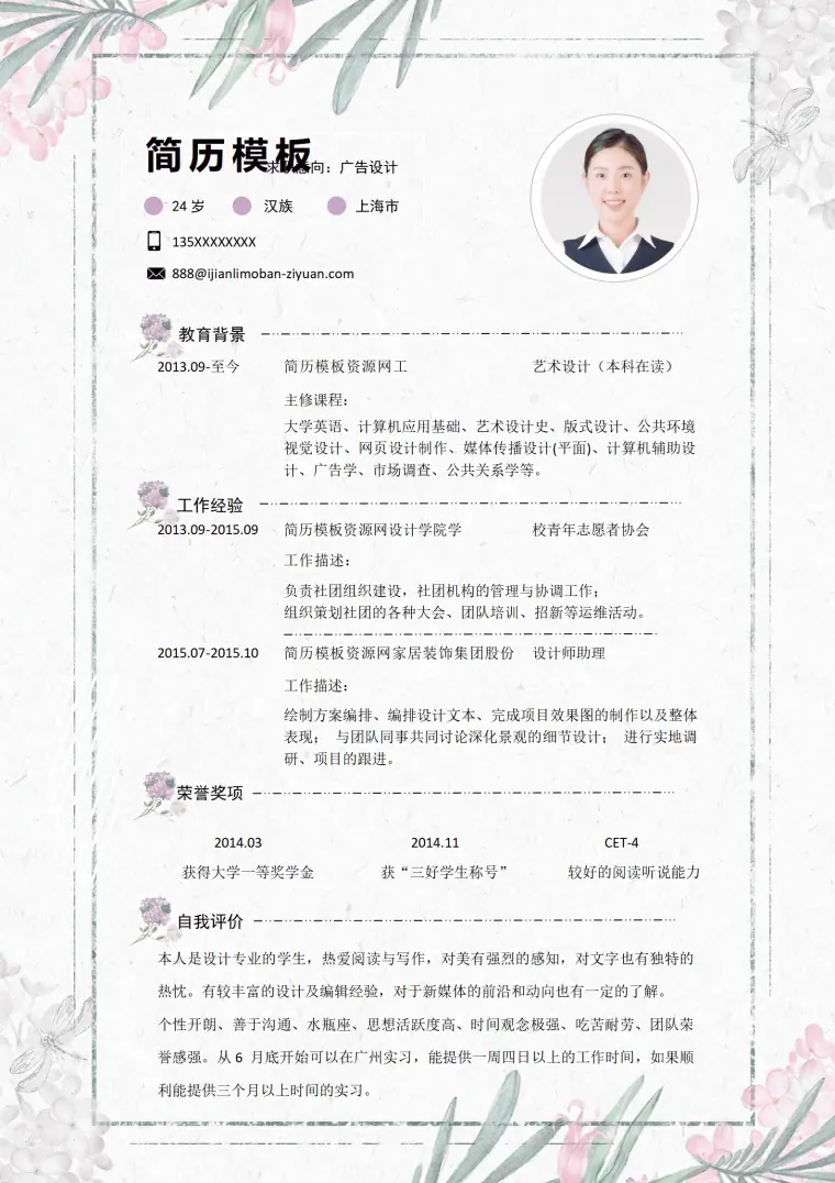 清新花朵广告设计师简历 Word 简历模板预览图