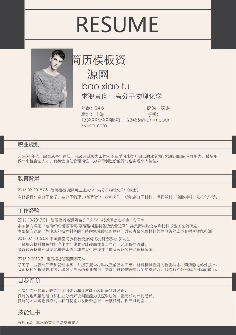 简约风高分子物理化学Word求职简历 Word 简历模板预览图
