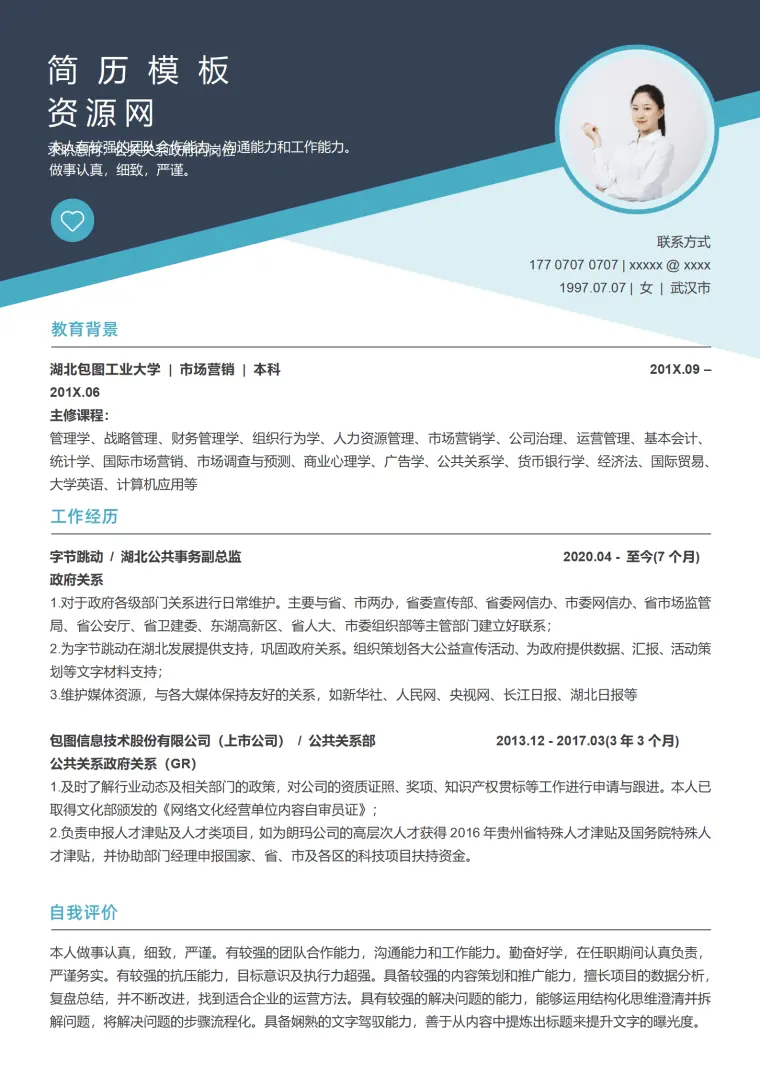 简约公关个人求职简历Word模板 Word 简历模板预览图