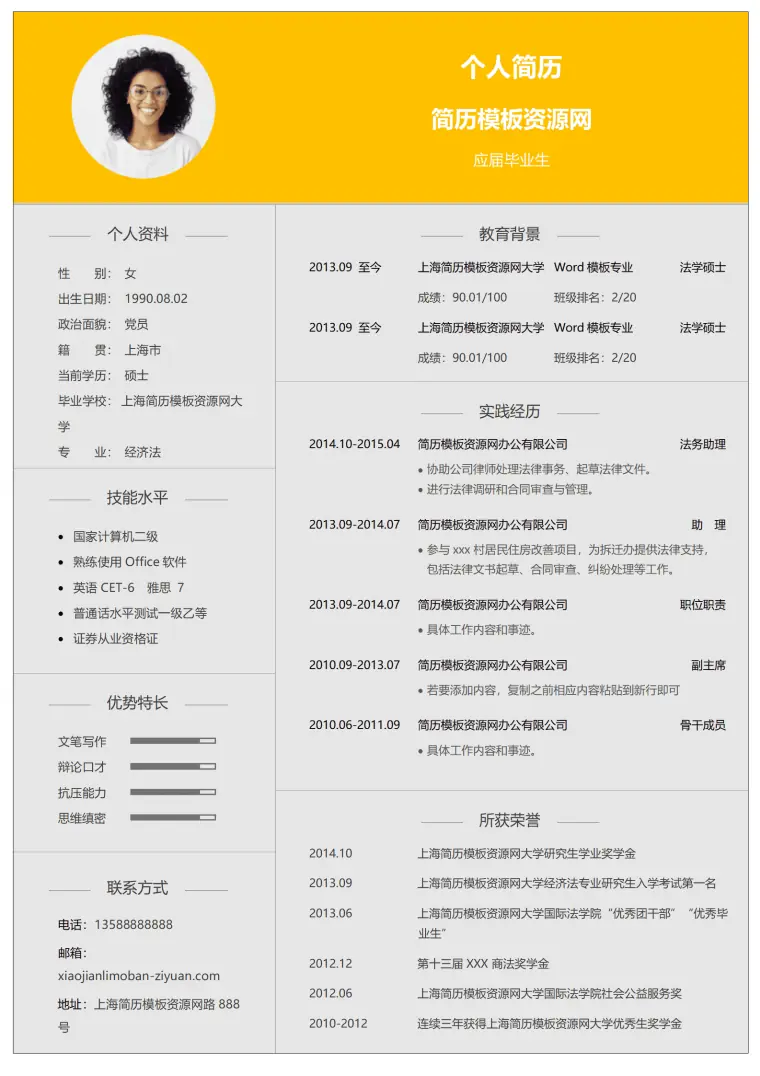 简洁黄白色应届毕业生简历实习生简历个人简历模板 Word 简历模板预览图