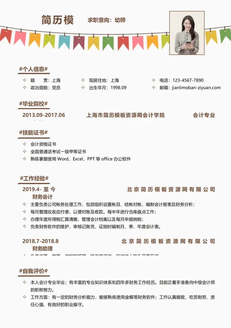 免费简历模板幼师 1-3年 Word 简历模板预览图