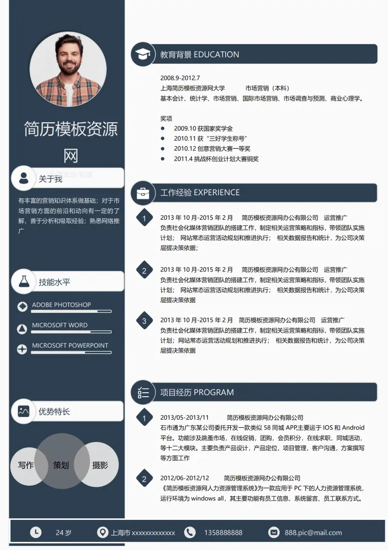 市场营销本科免费简历模板 Word 简历模板预览图