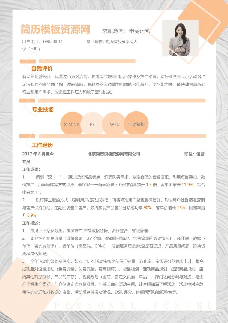 免费电商运营简历模板1-3年 Word 简历模板预览图
