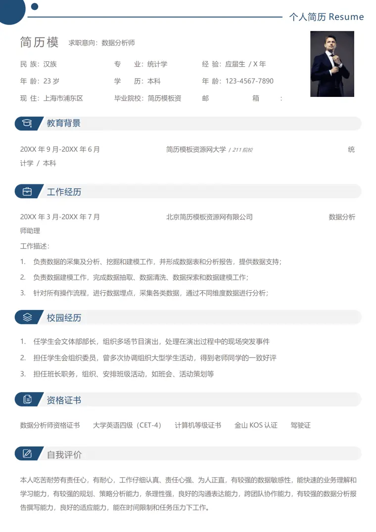 免费数据分析师简历1年内 Word 简历模板预览图
