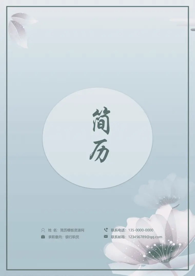 蓝色清新简洁银行柜员成套简历 Word 简历模板预览图