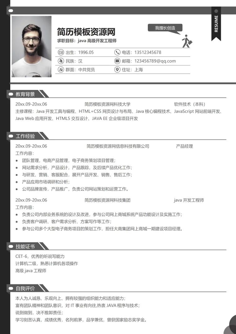 求职目标java高级开发工程师简历模板 Word 简历模板预览图