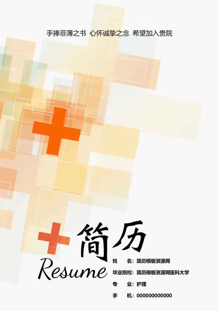 护理学成套免费简历模板 Word 简历模板预览图