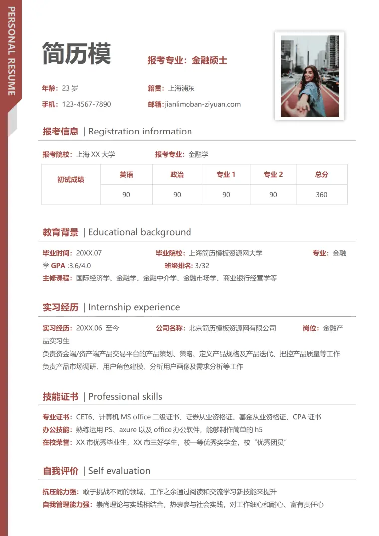 报考专业免费金融硕士 Word 简历模板预览图