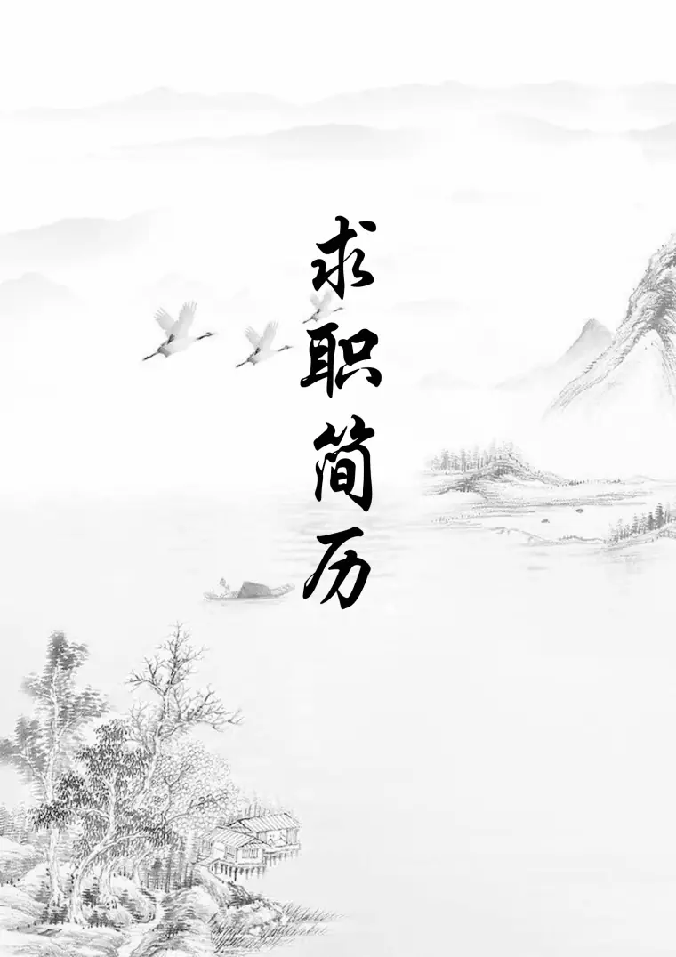 中国风简约个人成套简历word简历模板 Word 简历模板预览图
