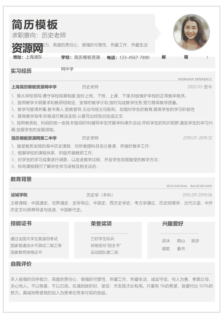 免费历史老师简历1-3年 Word 简历模板预览图