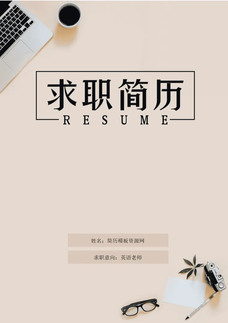 外语英语教师成套简历模板 Word 简历模板预览图
