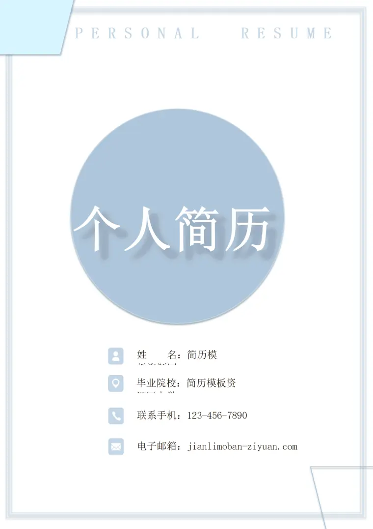 蓝色形状简约行政管理成套个人简历Word模板 Word 简历模板预览图