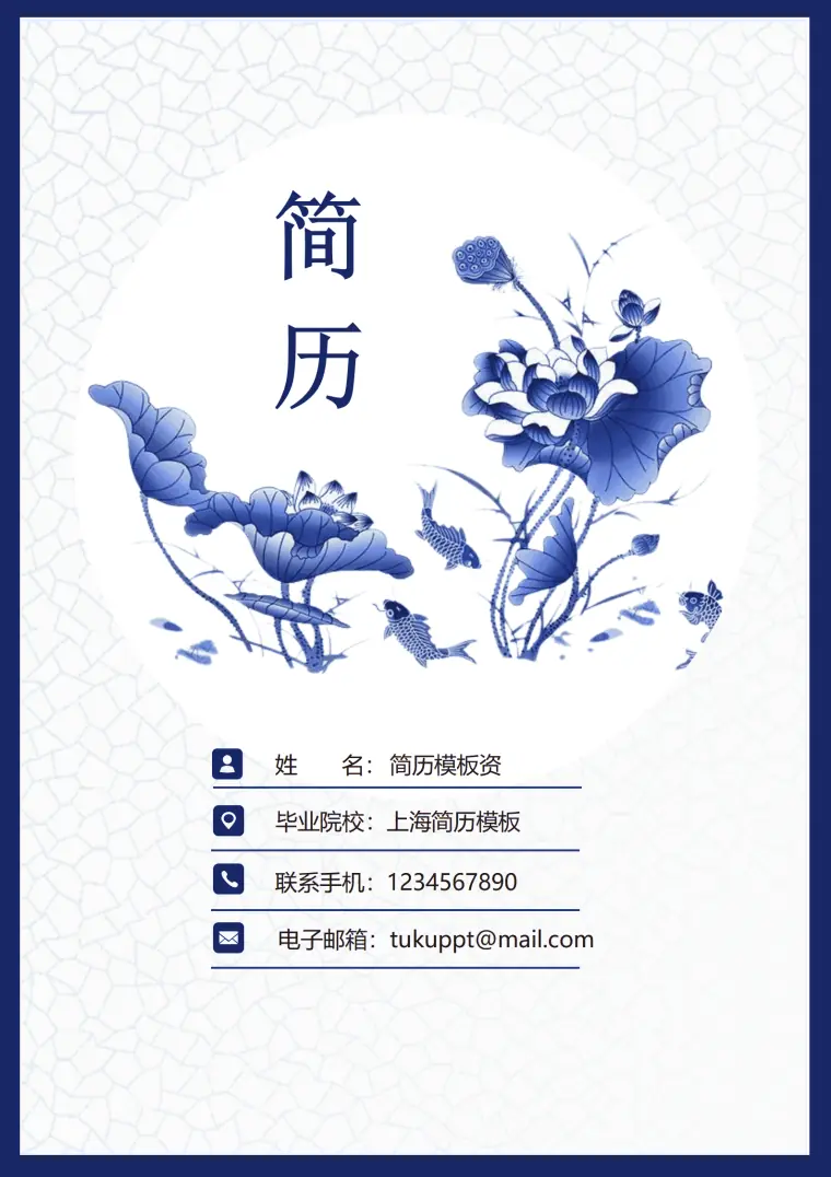 青花瓷成套简历个人简历work简历模板 Word 简历模板预览图