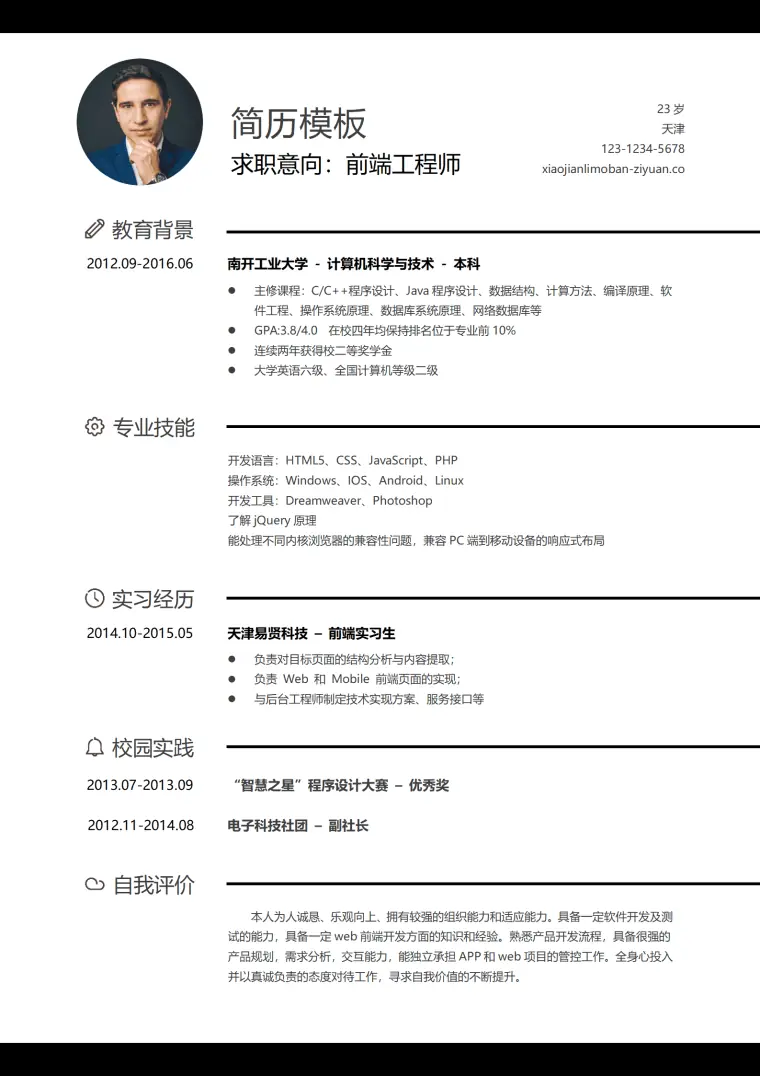 应届生前端工程师求职简历word简历模板 Word 简历模板预览图