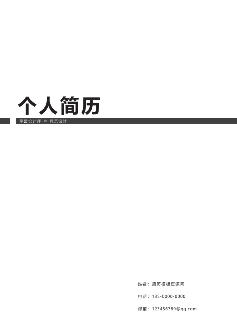 免费黑色大气简约成套设计师简历模板 Word 简历模板预览图