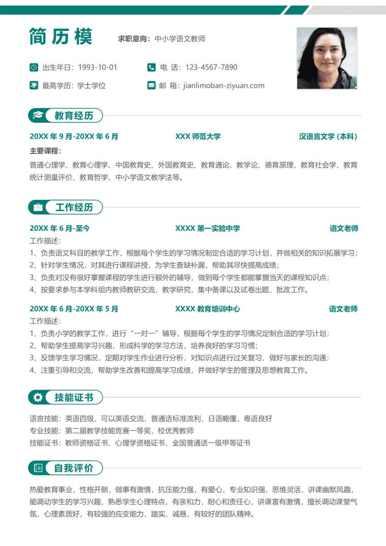 中小学语文老师免费1-3年 Word 简历模板预览图