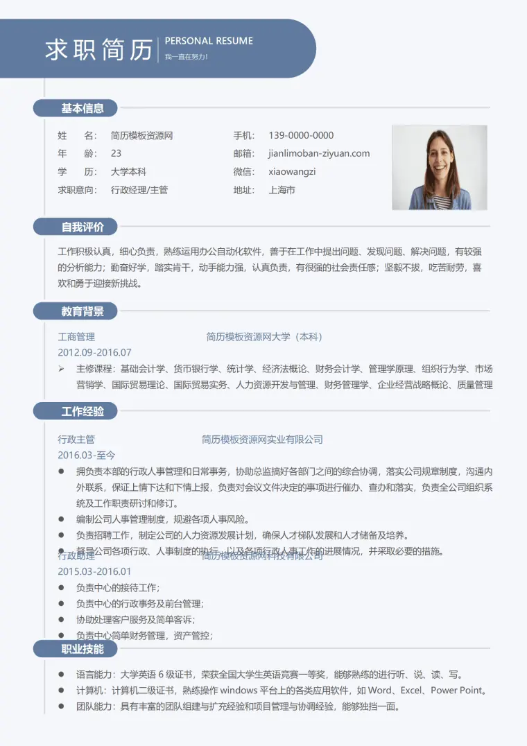 行政经理主管免费简历模板 Word 简历模板预览图