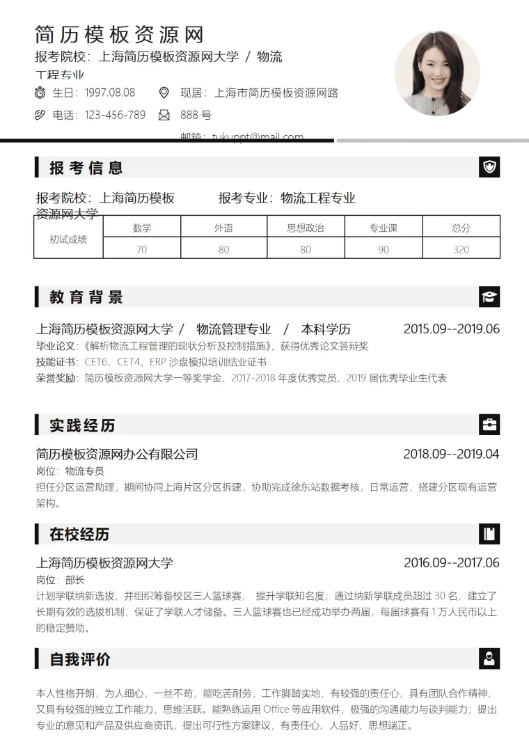 研究生报考专业物流工程专业 Word 简历模板预览图
