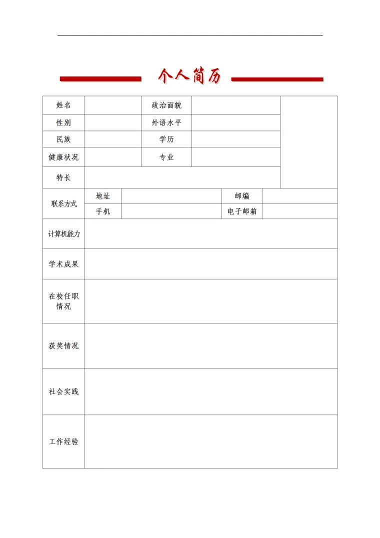 入党个人免费简历模板下载 Word 简历模板预览图