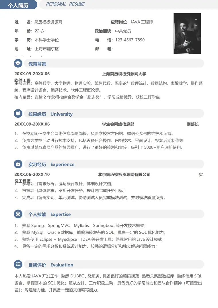 免费JAVA工程师简历1年内 Word 简历模板预览图