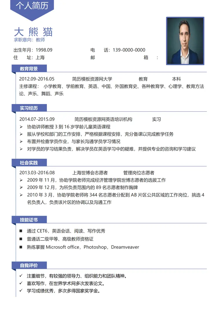 教师培训讲师 Word 简历模板预览图
