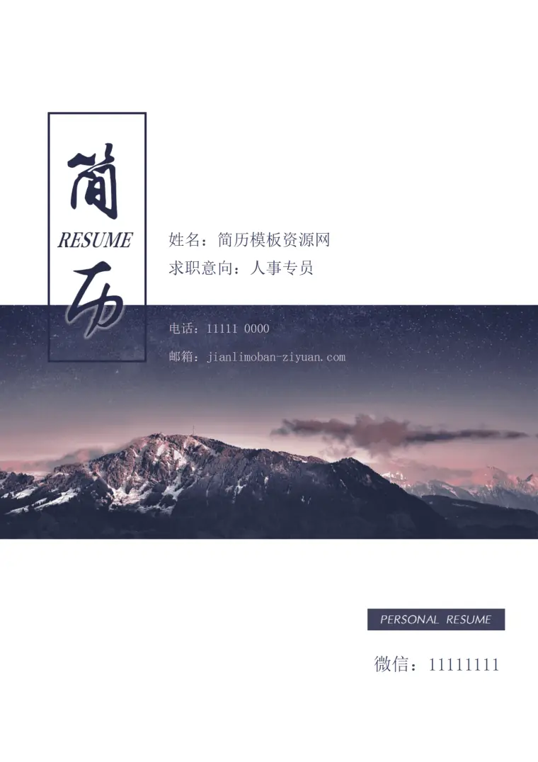 简约风景人事专员求职成套简历Word简历模板 Word 简历模板预览图