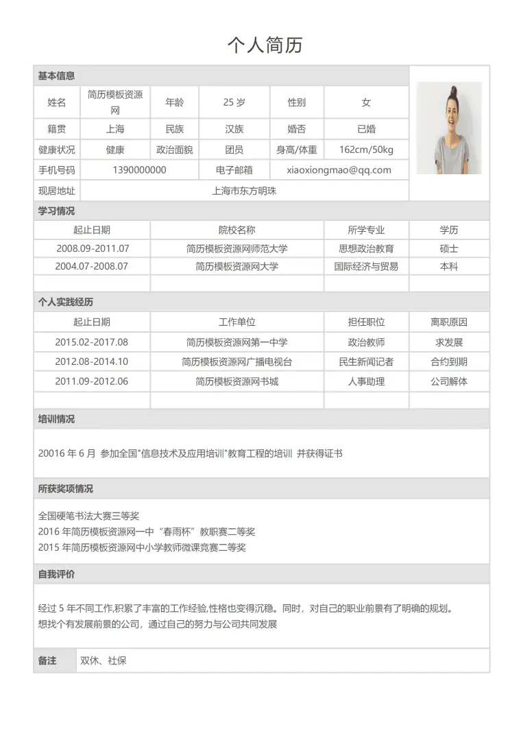 实用教师求职简历Word模板 Word 简历模板预览图