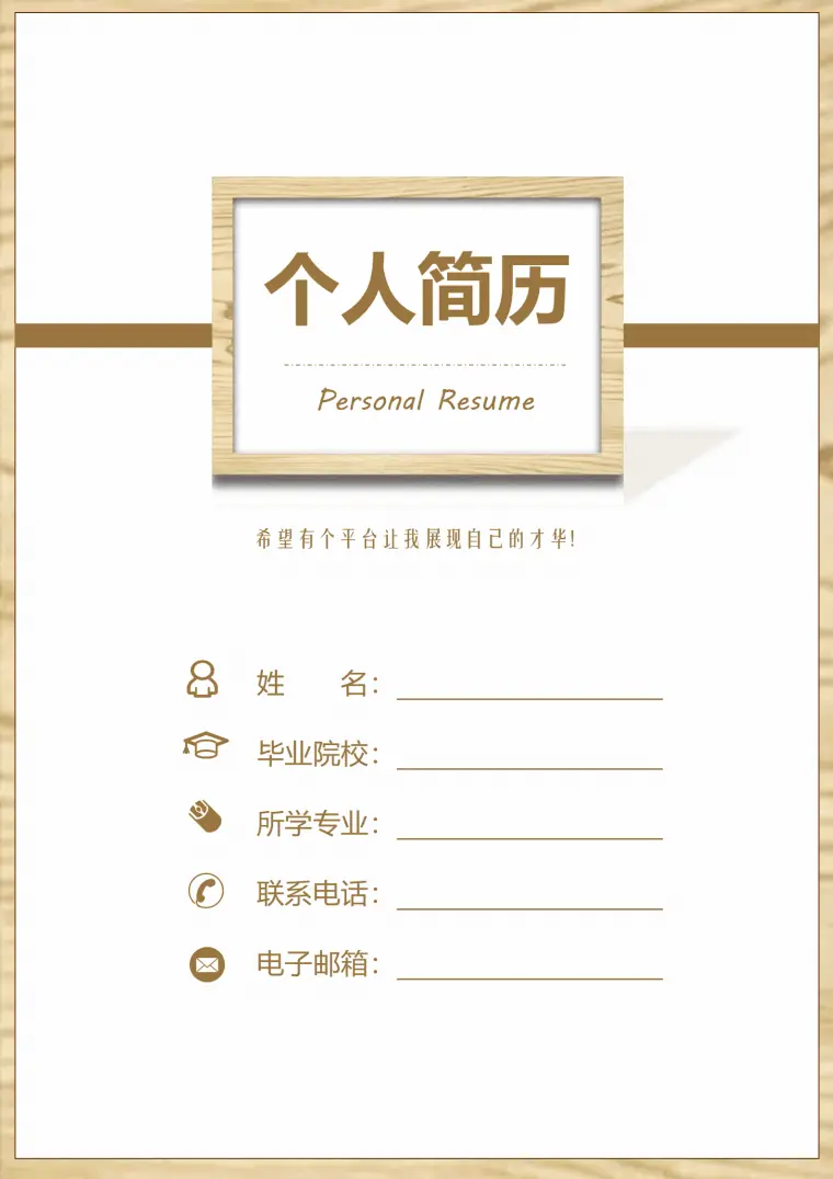 创意木纹边框银行职员求职成套简历 Word 简历模板预览图