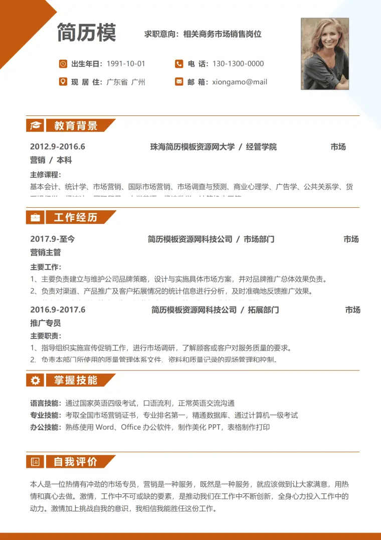 橙色时尚简约实用行市场销售1年工作经验简历word模板 Word 简历模板预览图