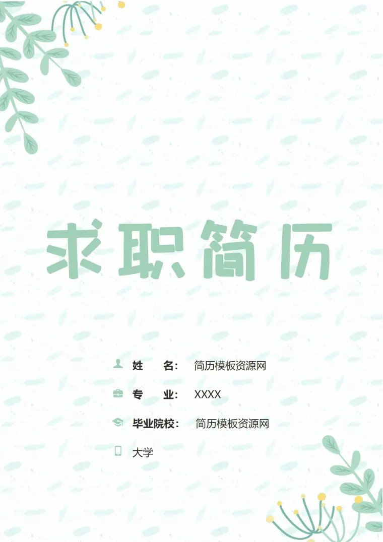 小清新绿色植物成套个人简历Word模板 Word 简历模板预览图