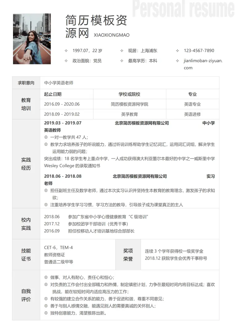 免费中小学英语老师简历1年内 Word 简历模板预览图