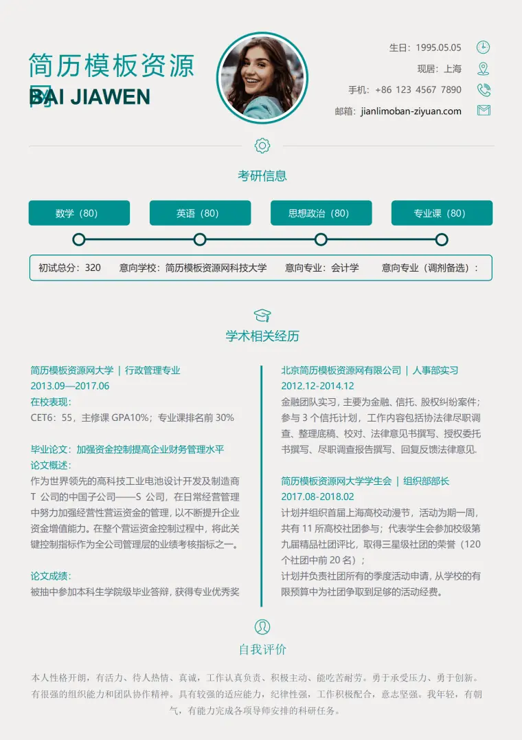 免费考研 人事部实习简历模板 1-3年 Word 简历模板预览图