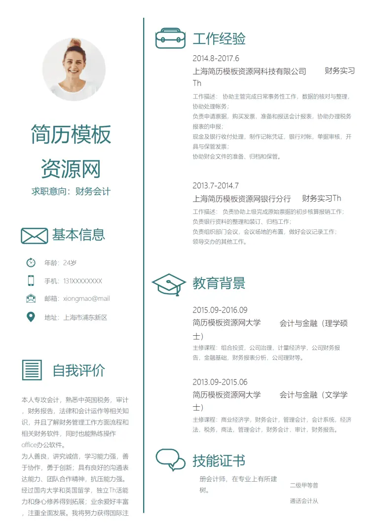 财务会计个人实习简历通用Word模板 Word 简历模板预览图