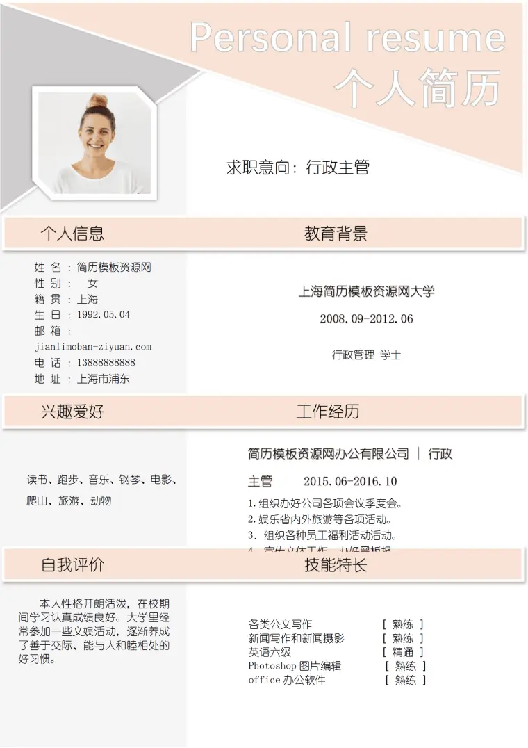 粉色淡雅行政主管求职简历word简历模板 Word 简历模板预览图