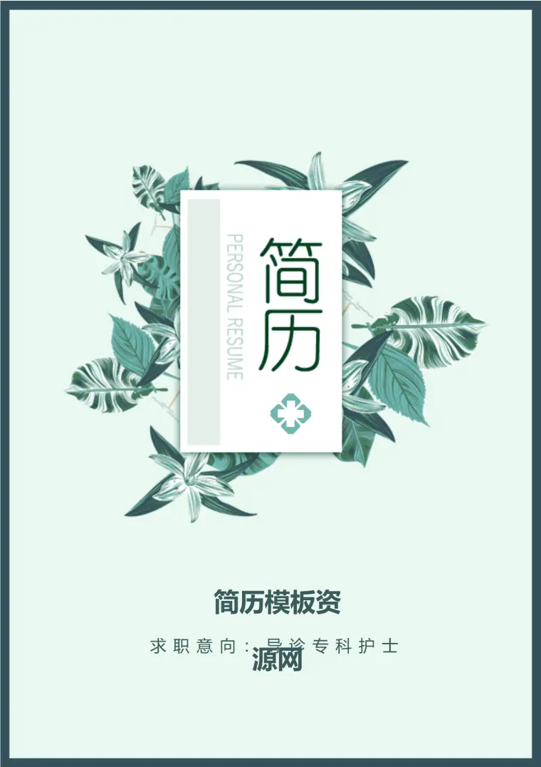 导诊专科护士免费简历模板 Word 简历模板预览图