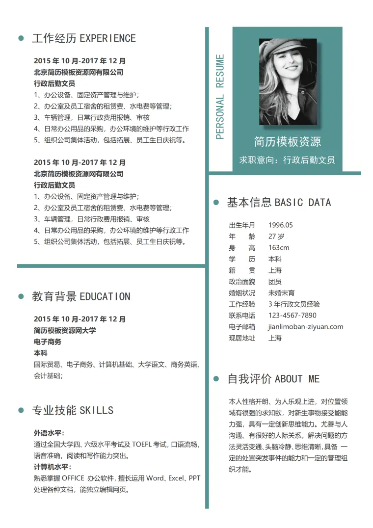 行政后勤文员免费简历模板 Word 简历模板预览图