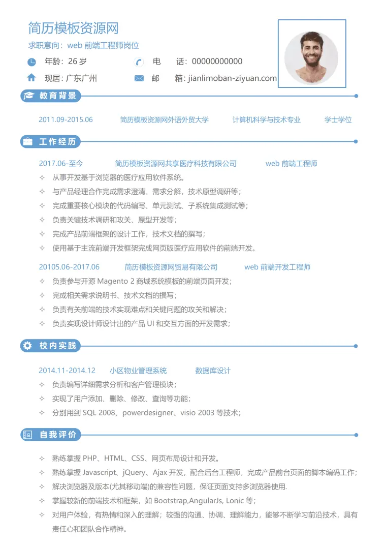 现代经典简约web前端工程师简历word模板 Word 简历模板预览图