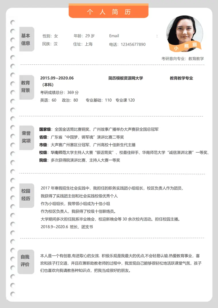 教育教学应届生免费简历模板 Word 简历模板预览图