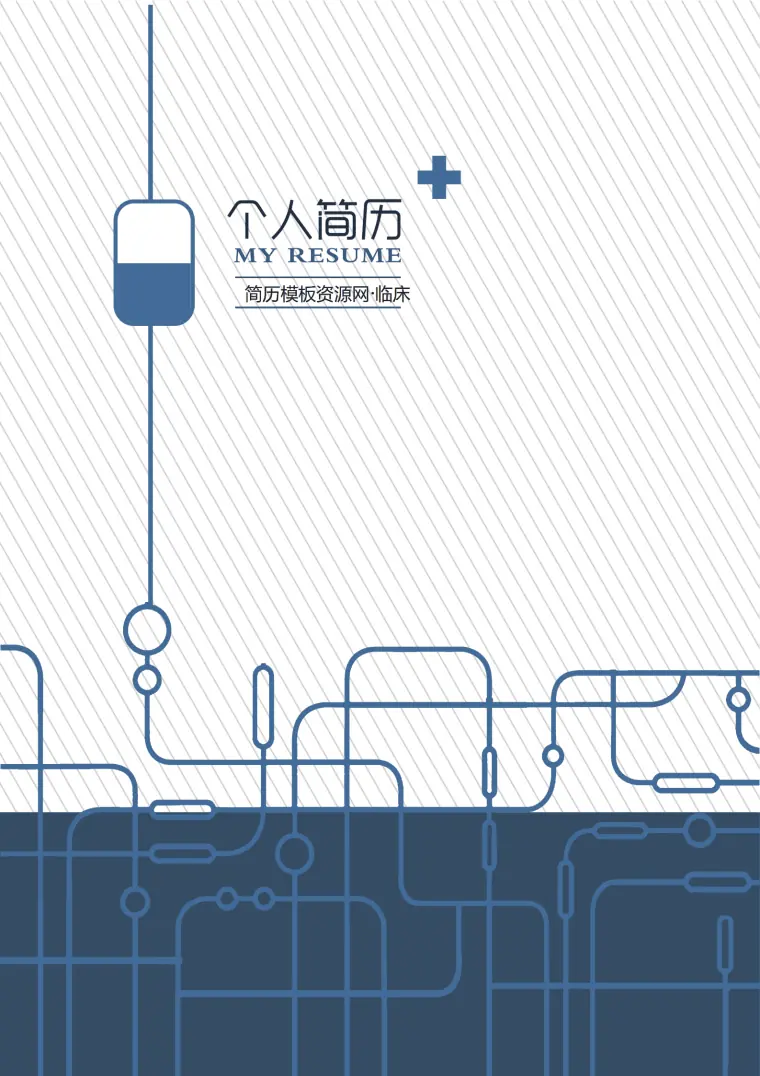 临床大夫成套免费简历模板 Word 简历模板预览图