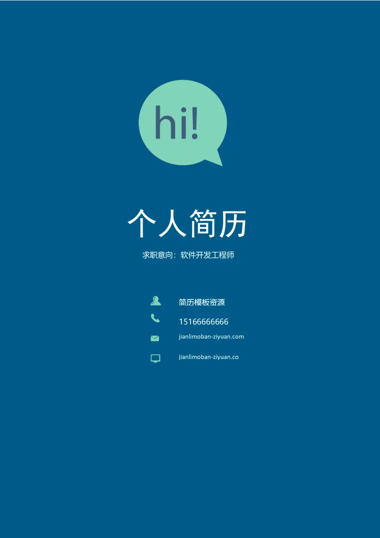 纯色简约成套个人求职简历Word简历模板 Word 简历模板预览图