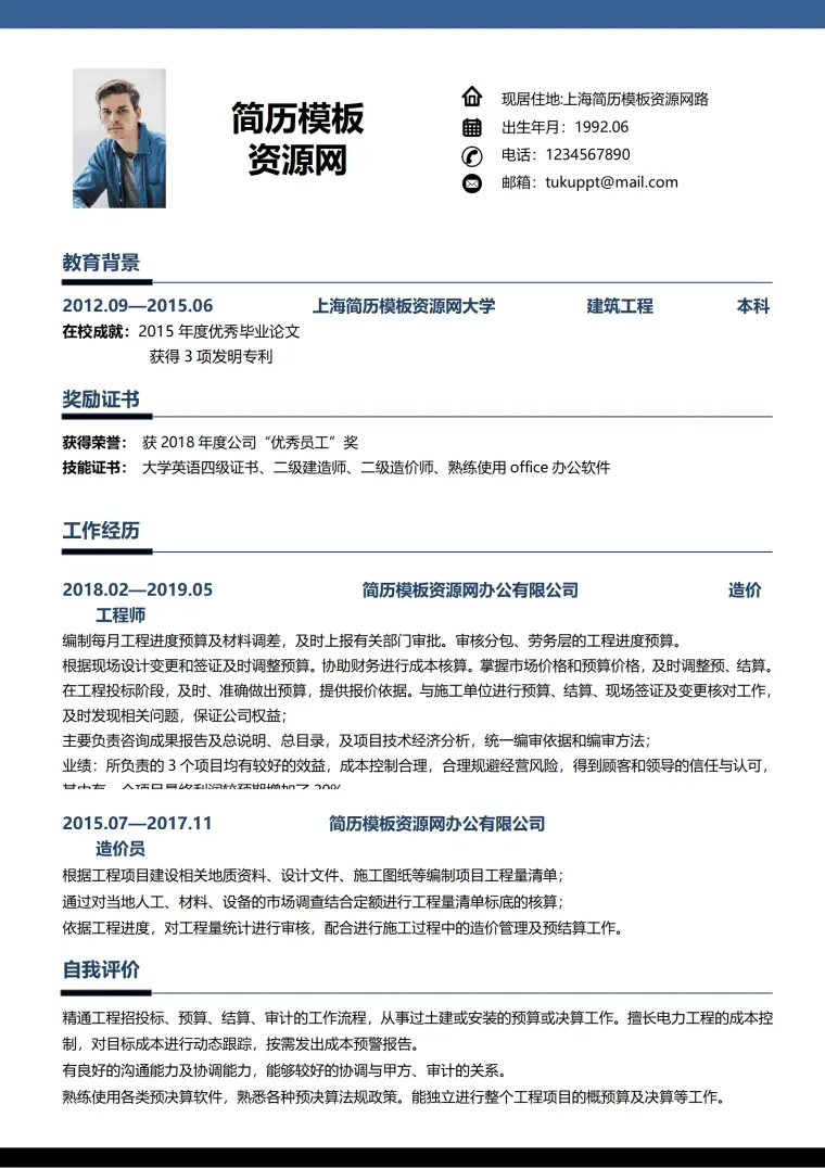 工程造价免费简历 Word 简历模板预览图