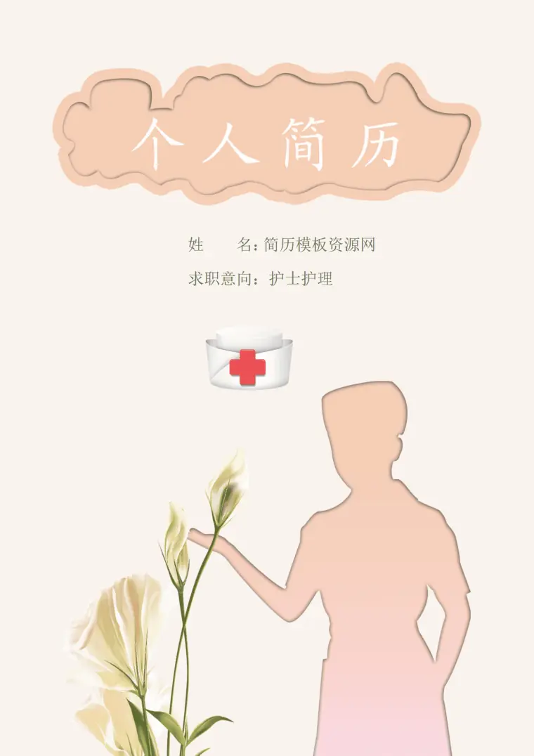 护士护理免费简历模板下载 Word 简历模板预览图