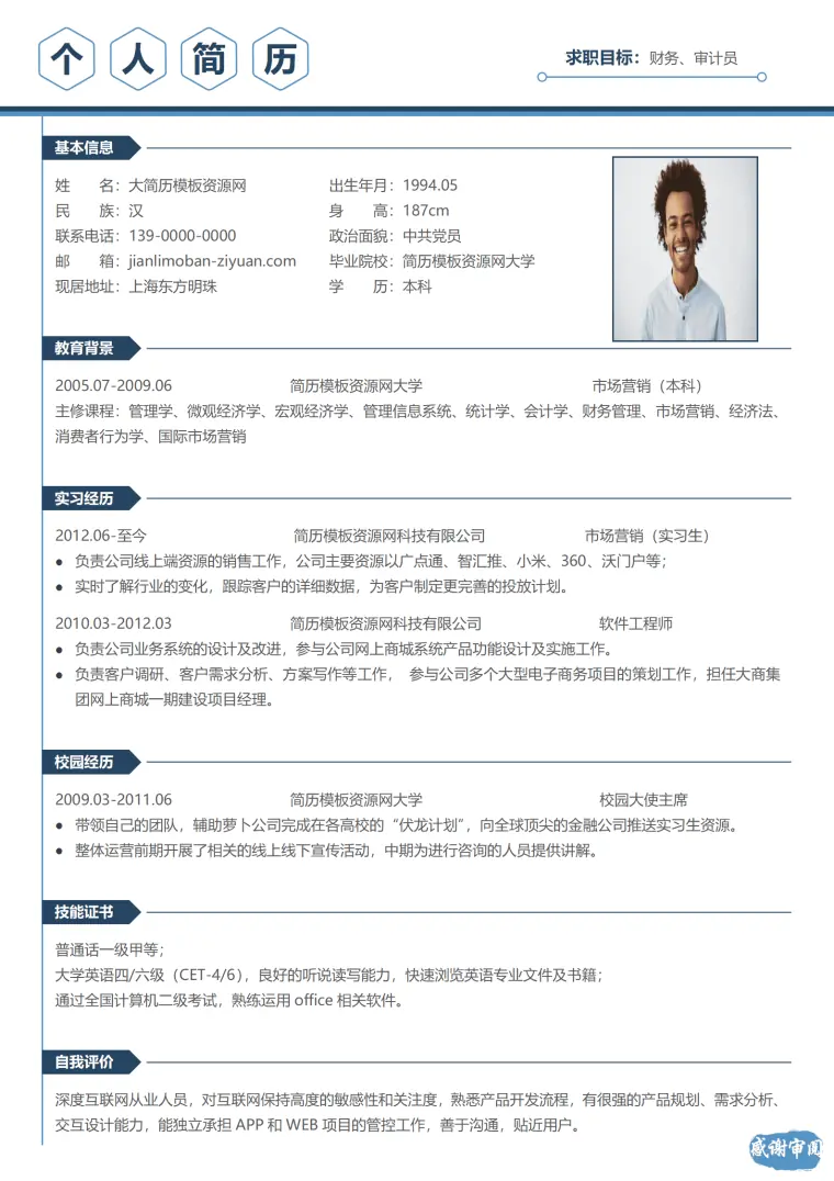 财务审计免费简历模板 Word 简历模板预览图