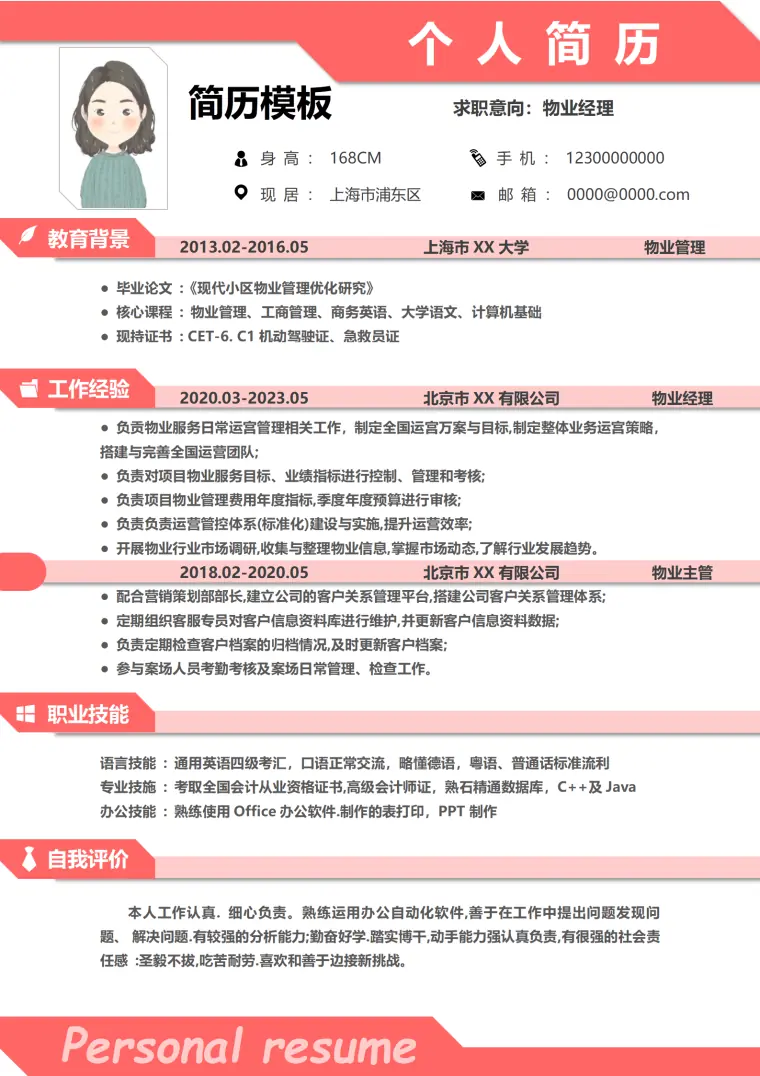 物业经理个人简历 Word 简历模板预览图