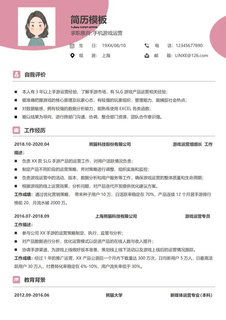 游戏运营简历模板文库 Word 简历模板预览图