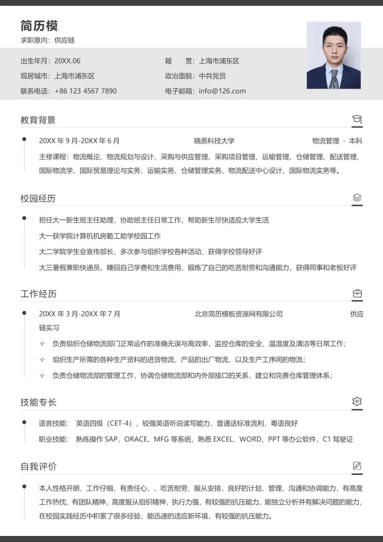 供应链简历模板 Word 简历模板预览图