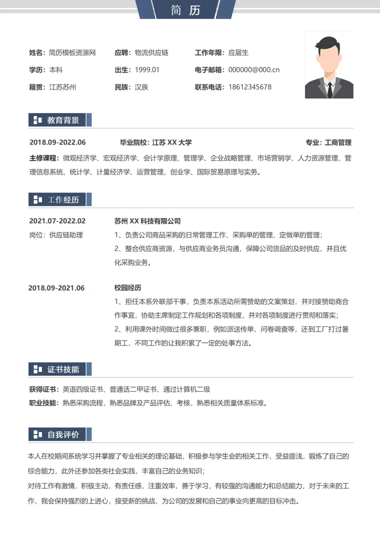供应链专员简历模板 Word 简历模板预览图