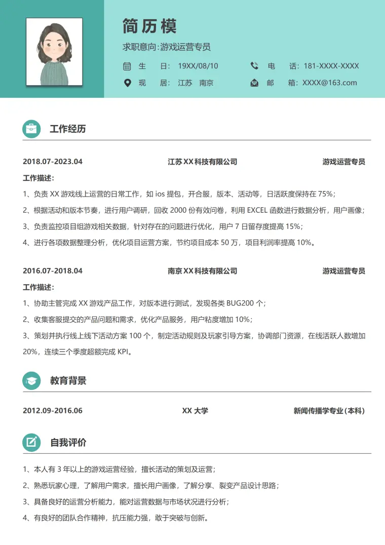 网易游戏运营策划简历 Word 简历模板预览图