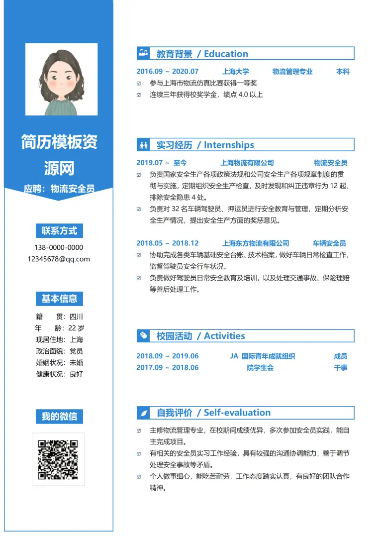 物流园区安全员的简历 Word 简历模板预览图