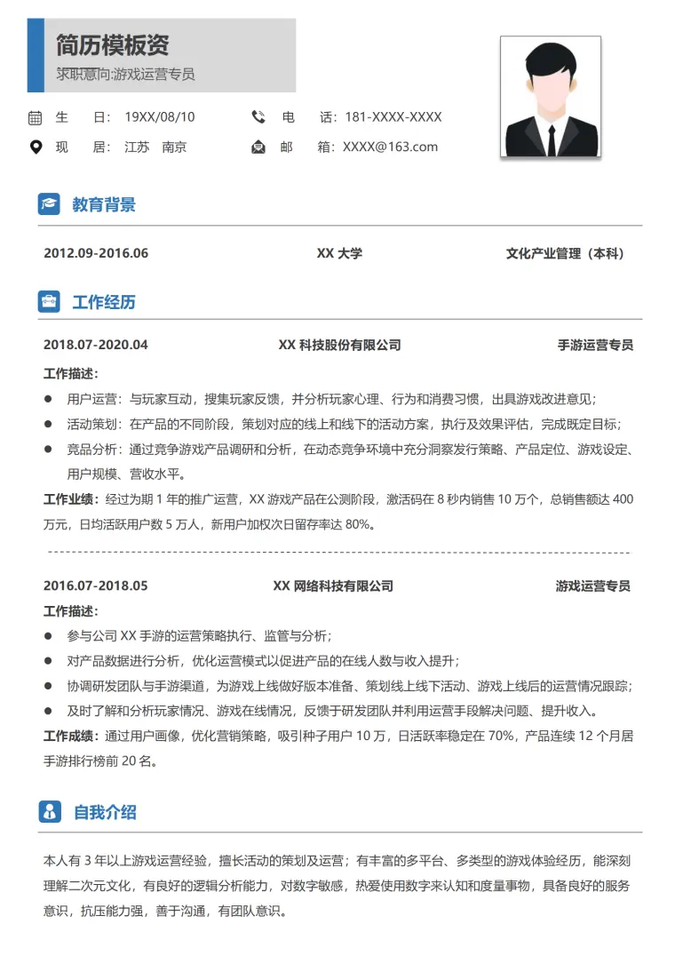 游戏运营简历应届生 Word 简历模板预览图